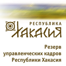 Резерв управленческих кадров Республики Хакасия
